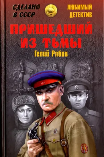 Гелий Рябов - Пришедший из тьмы Гелий Рябов - Пришедший из тьмы обложка книги