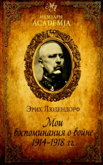 Эрих Людендорф - Мои воспоминания о войне 1914-1918 гг. обложка книги