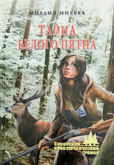 Михаил Михеев - Тайна белого пятна обложка книги