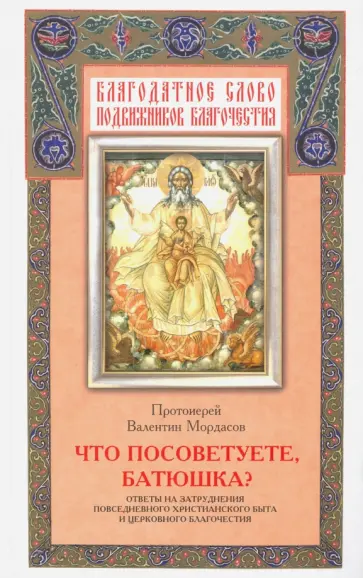 Валентин Протоиерей - Что посоветуете, батюшка? Ответы на затруднения повседневного христианского быта обложка книги