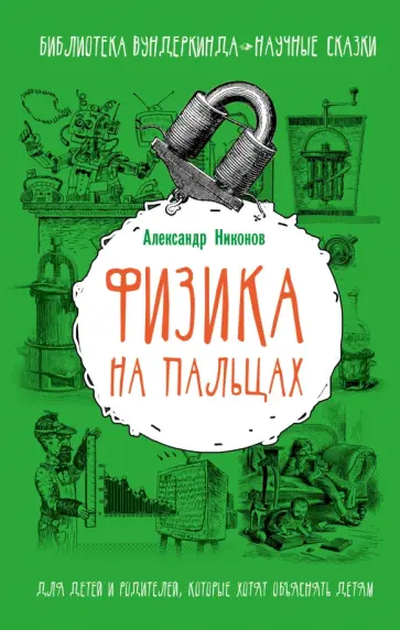 Александр Никонов - Физика на пальцах. Для детей и родителей, которые хотят объяснить детям обложка книги