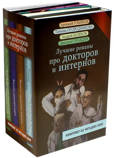 Огородникова, Шляхов - Лучшие романы про докторов и интернов. Комплект из 4-х книг обложка книги