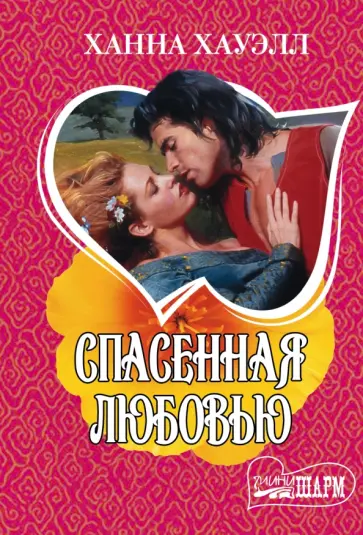 Ханна Хауэлл - Спасенная любовью обложка книги