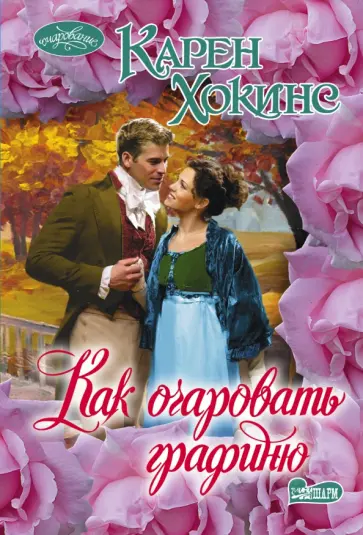 Карен Хокинс - Как очаровать графиню Карен Хокинс - Как очаровать графиню обложка книги