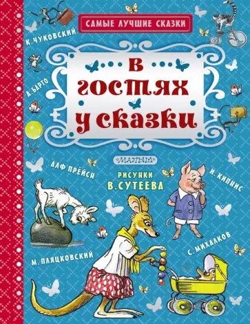 Прейсн, Чуковский - В гостях у сказки обложка книги