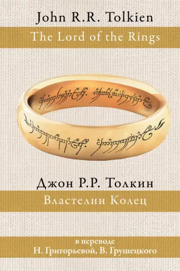 Толкин Джон Рональд Руэл - Властелин колец Толкин Джон Рональд Руэл - Властелин колец обложка книги