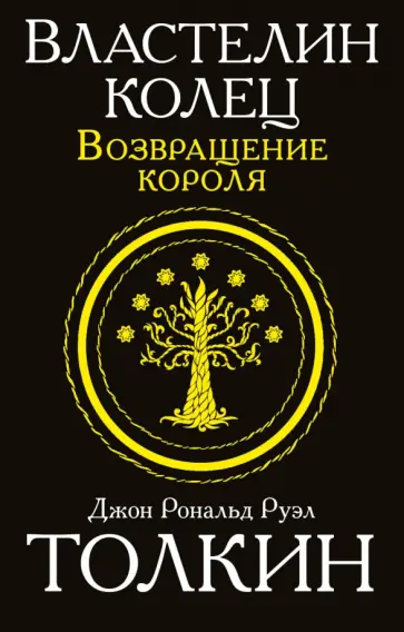 Толкин Джон Рональд Руэл - Властелин колец. Возвращение короля Толкин Джон Рональд Руэл - Властелин колец. Возвращение короля обложка книги