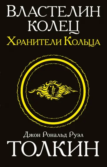 Толкин Джон Рональд Руэл - Властелин колец. Трилогия. Том 1. Хранители кольца Толкин Джон Рональд Руэл - Властелин колец. Трилогия. Том 1. Хранители кольца обложка книги