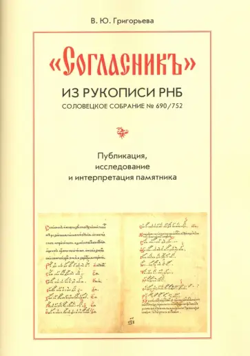 Вероника Григорьева - "Согласник" из рукописи РНБ. Соловецкое собрание № 690/752. Публикация, исследование и интерпретация Вероника Григорьева - "Согласник" из рукописи РНБ. Соловецкое собрание № 690/752. Публикация, исследование и интерпретация обложка книги