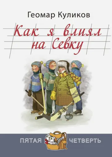 Геомар Куликов - Как я влиял на Севку Геомар Куликов - Как я влиял на Севку обложка книги