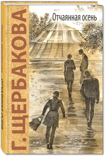 Галина Щербакова - Отчаянная осень Галина Щербакова - Отчаянная осень обложка книги