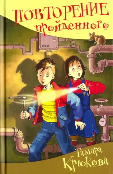 Тамара Крюкова - Повторение пройденного обложка книги