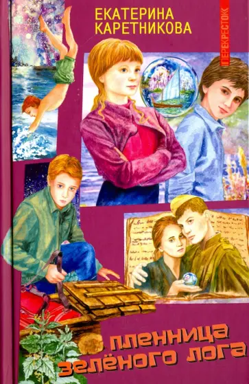 Екатерина Каретникова - Пленница Зеленого Лога обложка книги