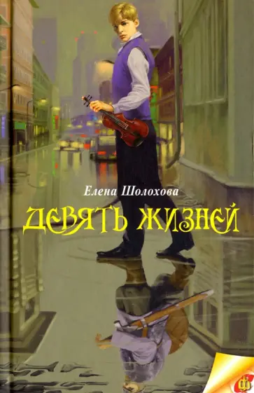Елена Шолохова - Девять жизней Елена Шолохова - Девять жизней обложка книги