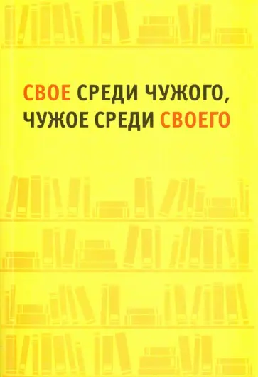 Левкиевская, Амосова - Свое среди чужого, чужое среди своего. Сборник статей Левкиевская, Амосова - Свое среди чужого, чужое среди своего. Сборник статей обложка книги
