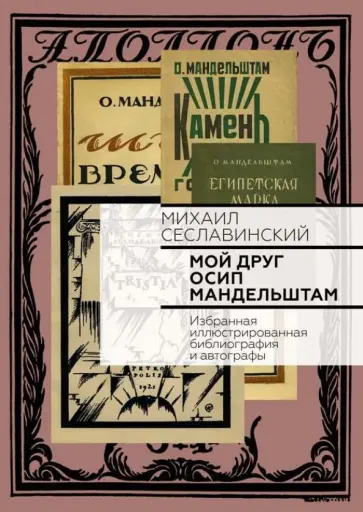 Михаил Сеславинский - Мой друг Осип Мандельштам. Избранная иллюстрированная библиография и автографы обложка книги