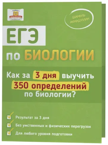 Шамиль Ахмадуллин - ЕГЭ по биологии. Как за 3 дня выучить 350 определений по биологии? обложка книги
