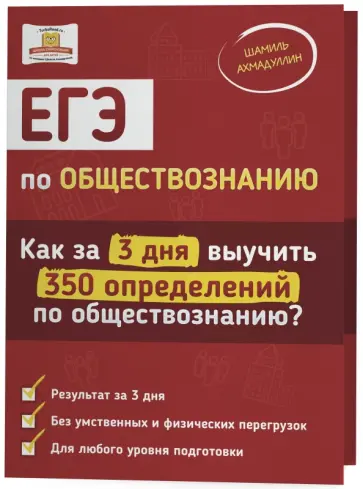 Шамиль Ахмадуллин - ЕГЭ по обществознанию. Как за 3 дня выучить 350 определений по обществознанию? обложка книги