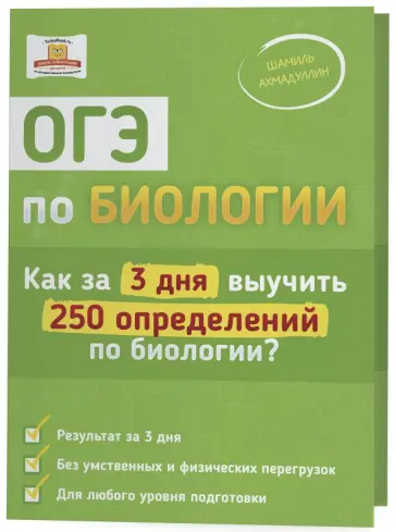 Шамиль Ахмадуллин - ОГЭ по биологии. Как за 3 дня выучить 250 определений по биологии? обложка книги