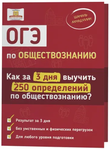 Шамиль Ахмадуллин - ОГЭ по обществознанию. Как за 3 дня выучить 250 определений по обществознанию? обложка книги