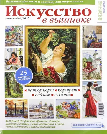 Искусство в вышивке. Каталог №1/2016 обложка книги