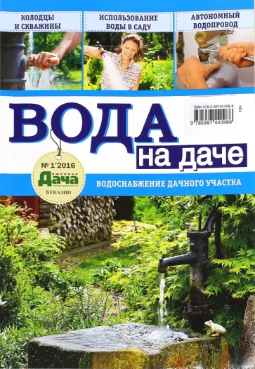 Буказин "Вода на даче" №1 2016 обложка книги