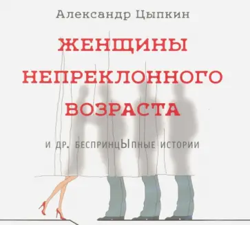 Александр Цыпкин - Женщины непреклонного возраста (CDmp3) обложка книги
