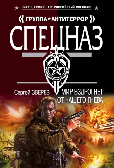 Сергей Зверев - Мир вздрогнет от нашего гнева обложка книги