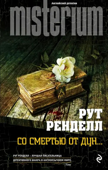 Рут Ренделл - Со смертью от Дун... Рут Ренделл - Со смертью от Дун... обложка книги