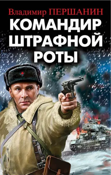 Владимир Першанин - Командир штрафной роты обложка книги