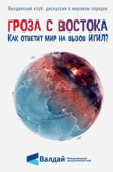 Гроза с Востока. Как ответит мир на вызов ИГИЛ? обложка книги