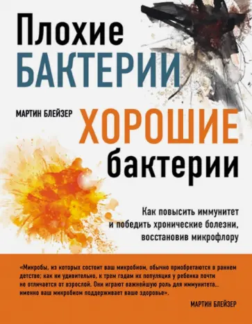 Мартин Блейзер - Плохие бактерии, хорошие бактерии обложка книги