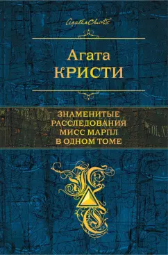 Расследование ведет мисс Марпл Кристи Агата