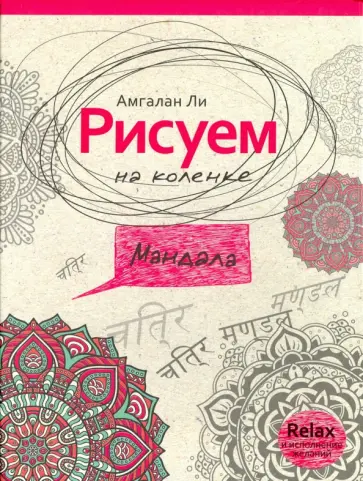 Амгалан Ли - Рисуем на коленке. Мандала обложка книги