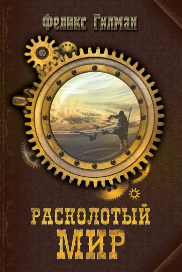 Феликс Гилман - Расколотый мир обложка книги