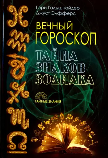 Голдшнайдер, Элфферс - Вечный гороскоп. Тайна знака зодиака обложка книги