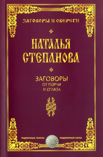 Наталья Степанова - Заговоры от порчи и сглаза Наталья Степанова - Заговоры от порчи и сглаза обложка книги