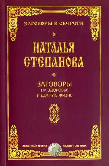 Наталья Степанова - Заговоры на здоровье и долгую жизнь обложка книги