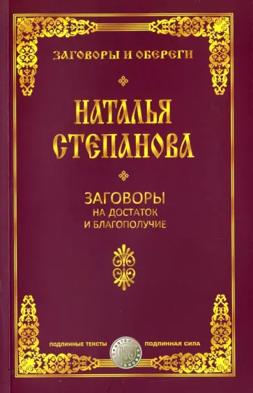 Наталья Степанова - Заговоры на достаток и благополучие обложка книги
