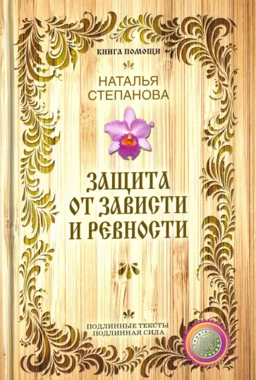 Наталья Степанова - Защита от зависти и ревности обложка книги
