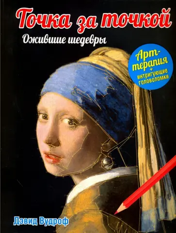 Дэвид Вудроф - Точка за точкой. Ожившие шедевры обложка книги