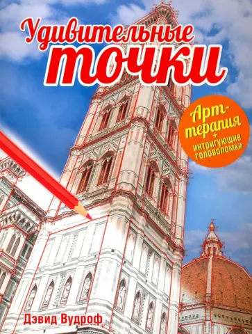 Дэвид Вудроф - Удивительные точки обложка книги