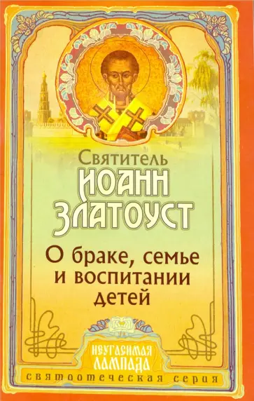 Иоанн Святитель - О браке, семье и воспитании детей обложка книги
