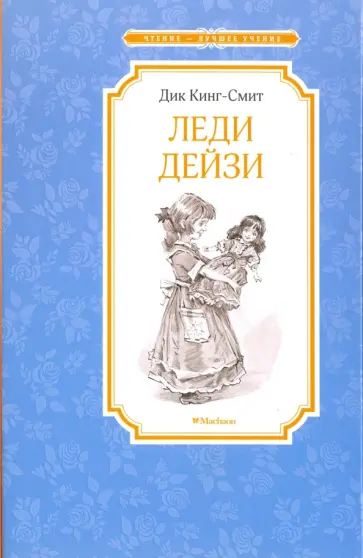 Дик Кинг-Смит - Леди Дейзи обложка книги