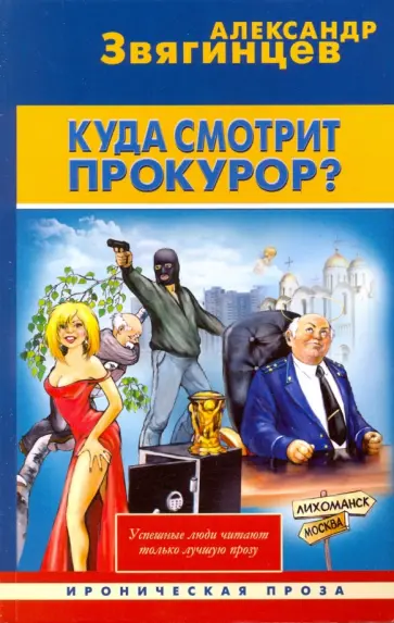 Александр Звягинцев - Куда смотрит прокурор? обложка книги