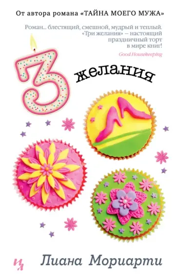 Лиана Мориарти - Три желания обложка книги