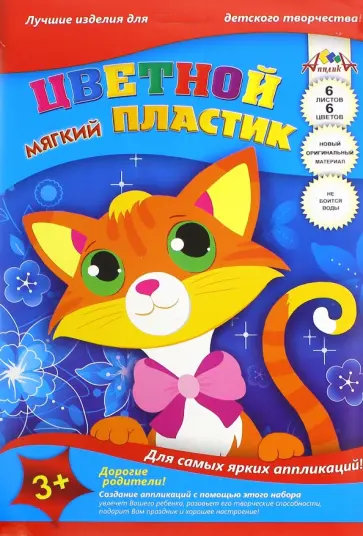Цветной мягкий пластик "Кот" (6 листов, 6 цветов, А4) (С2555-03) Цветной мягкий пластик "Кот" (6 листов, 6 цветов, А4) (С2555-03) обложка книги