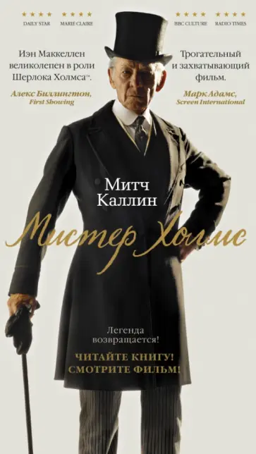 Митч Каллин - Мистер Холмс обложка книги