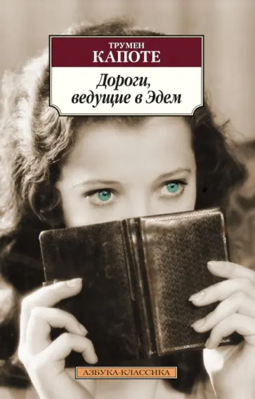 Трумен Капоте - Дороги, ведущие в Эдем Трумен Капоте - Дороги, ведущие в Эдем обложка книги