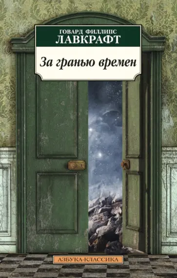 Говард Лавкрафт - За гранью времен Говард Лавкрафт - За гранью времен обложка книги